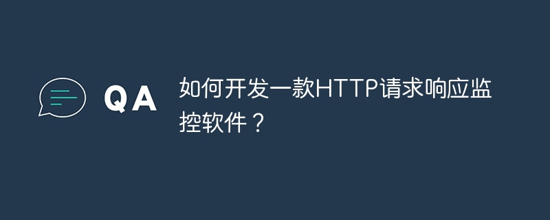 开发HTTP请求响应监控软件的终极攻略