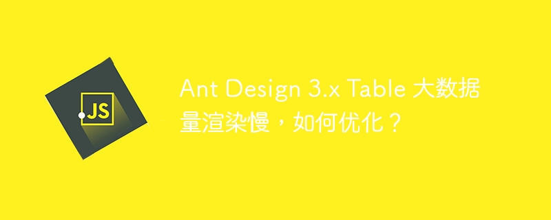 AntDesign3.xTable大数据优化技巧
