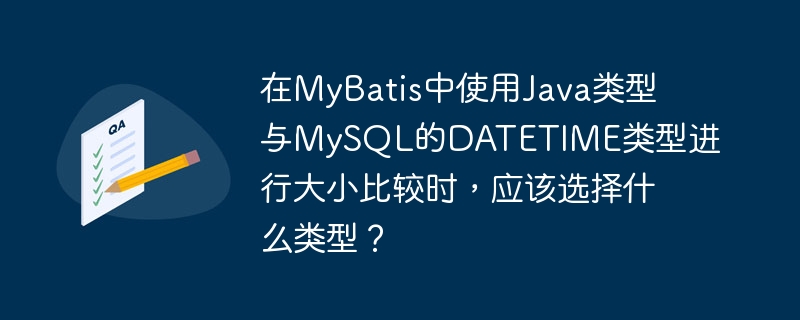 在MyBatis中,推荐使用java.time.LocalDateTime类型与MySQL的DATETIME类型进行大小比较。其原因和使用方法如下:类型匹配:MySQL的DATETIME类型对应Java中的LocalDateTime类型。LocalDateTime可以精确地表示日期和时间,非常适合与DATETIME进行比较。使用方法:在Java代码中,使用LocalDateTime来表示日期和时间