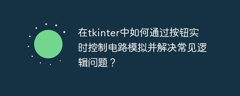 在tkinter中如何用按钮实时控制电路模拟及解决逻辑问题?