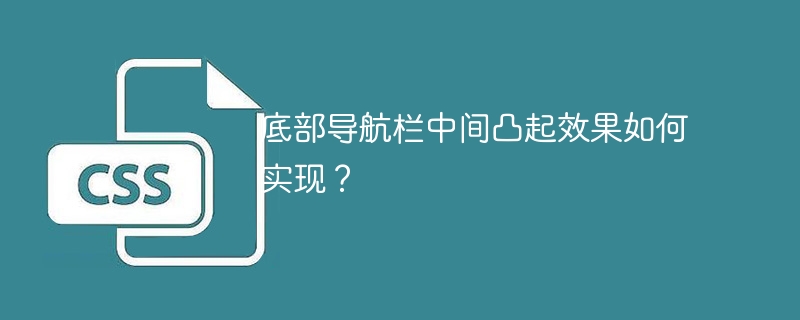 底部导航栏中间凸起效果如何实现？