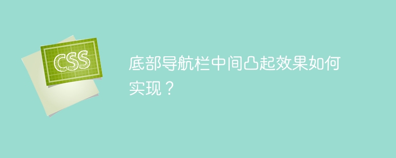 底部导航栏中间凸起效果实现攻略