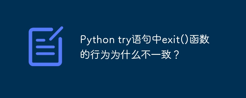 Pythontry语句中exit()函数为何行为不一致?