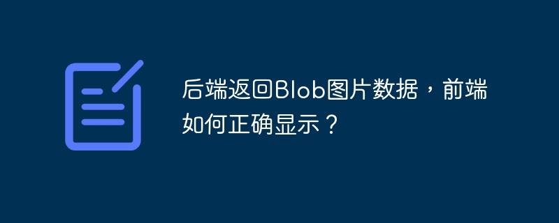 后端Blob图片数据前端如何正确显示?