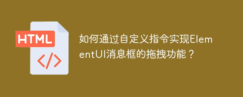 ElementUI消息框如何自定义实现拖拽?