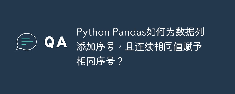 Pandas数据列添加序号,相同值序号一致