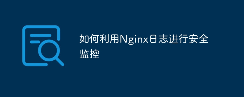 Nginx日志如何用于安全监控及分析
