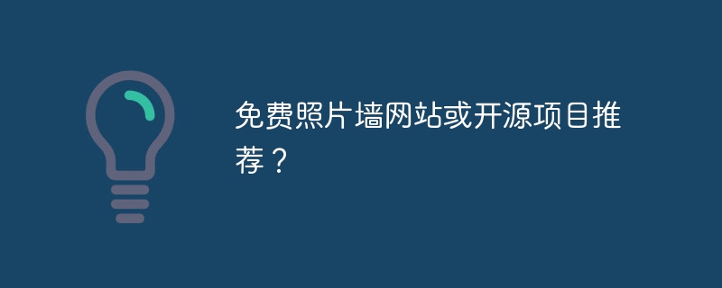 推荐免费照片墙网站及开源项目