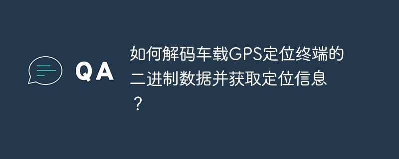 车载GPS二进制数据解码攻略,轻松获取定位信息
