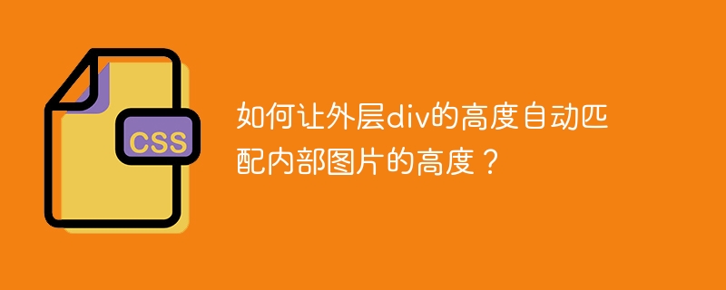 外层div高度如何自适应内部图片?