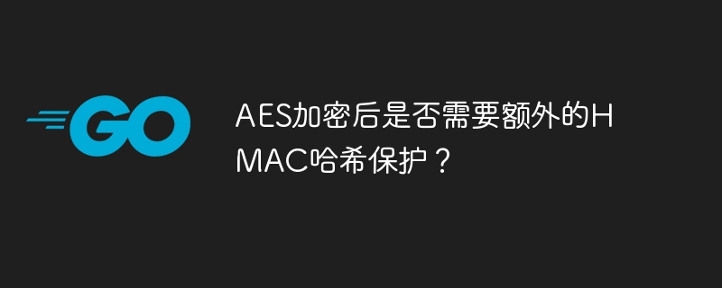 AES加密后是否需要HMAC保护？
