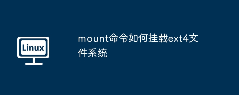 mount命令挂载ext4文件系统教程