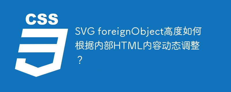 SVGforeignObject高度如何动态适应内部HTML内容?