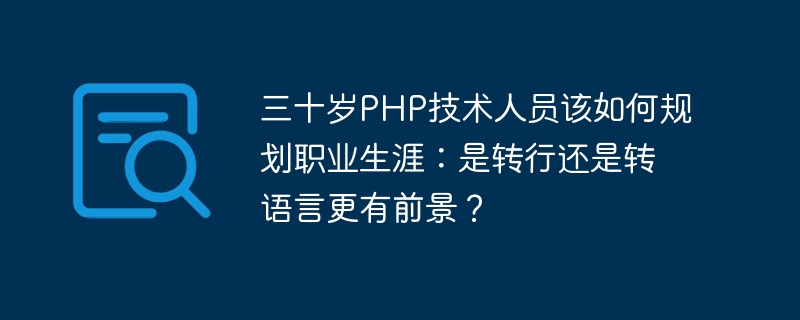 三十岁PHP程序员该转行还是转语言?