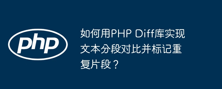 PHPDiff库文本分段对比及标记重复片段方法