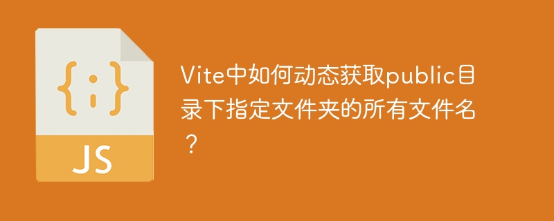 Vite中获取public文件夹内文件名方法