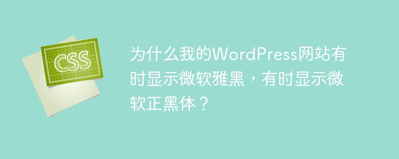 WordPress网站字体显示不一致的原因及解决方案:浏览器缓存、字体堆栈设置、操作系统和设备差异、插件或主题设置、字体文件加载问题。建议统一字体设置,使用跨平台字体,并进行测试和调试。
