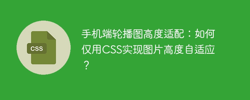 手机轮播图高度自适应,CSS实现图片自适应