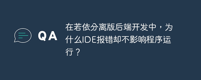 在若依分离版后端开发中，为什么IDE报错却不影响程序运行？