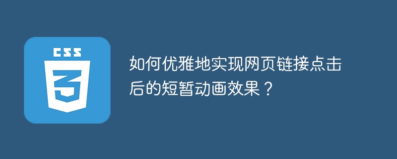 点击网页链接如何实现酷炫的短暂动画?
