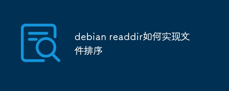 Debianreaddir文件排序实现技巧