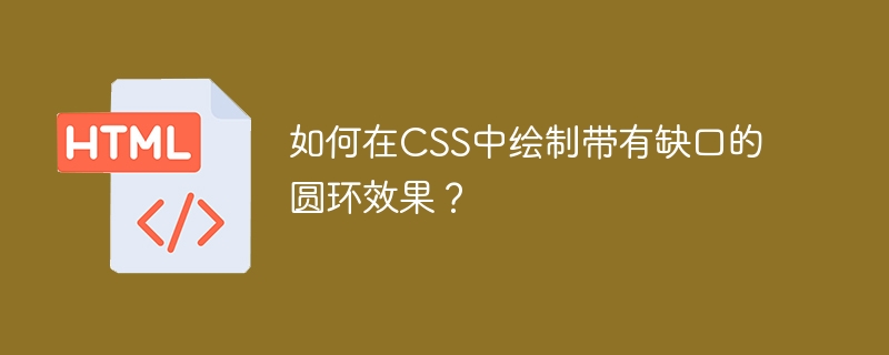 CSS绘制带缺口圆环效果的技巧分享
