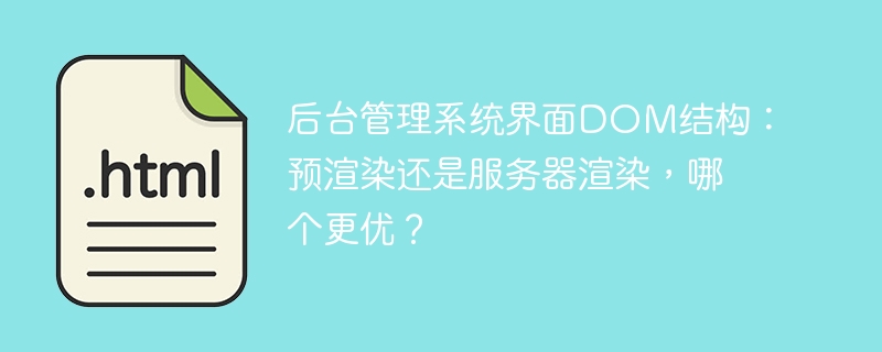 后台管理系统DOM结构：预渲染与服务器渲染优劣对比