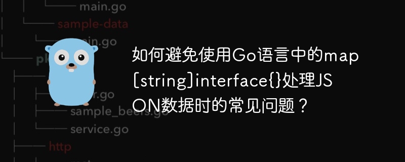 Go语言map\[string\]interface{}处理JSON数据常见问题及解决方法