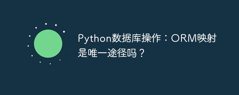 Python数据库操作:ORM并非唯一选择