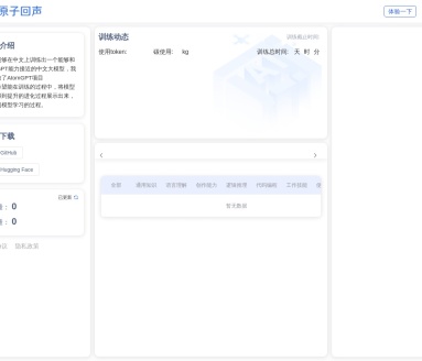 原子回声AtomGPT大模型：专注中文的智能语言处理工具