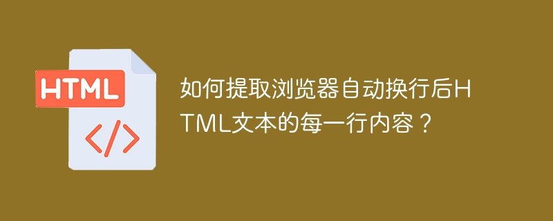 提取浏览器自动换行后的HTML文本每行内容方法