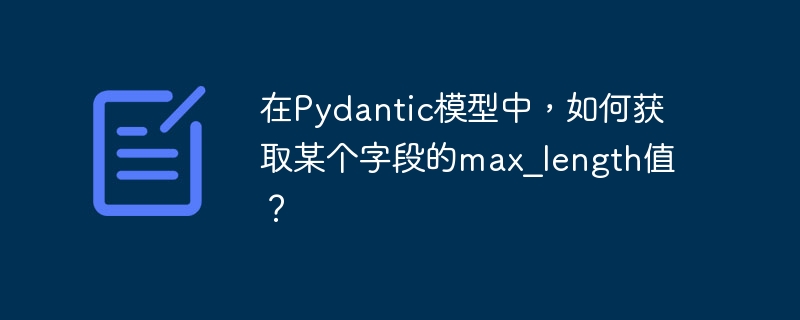 在Pydantic模型中获取某个字段的max_length值可以通过访问字段的field_info属性来实现。以下是一个示例代码,展示了如何获取字段的max_length值:frompydanticimportBaseModel,FieldclassMyModel(BaseModel):name:str=Field(...,max_length=100)#创建模型实例model=MyModel(n