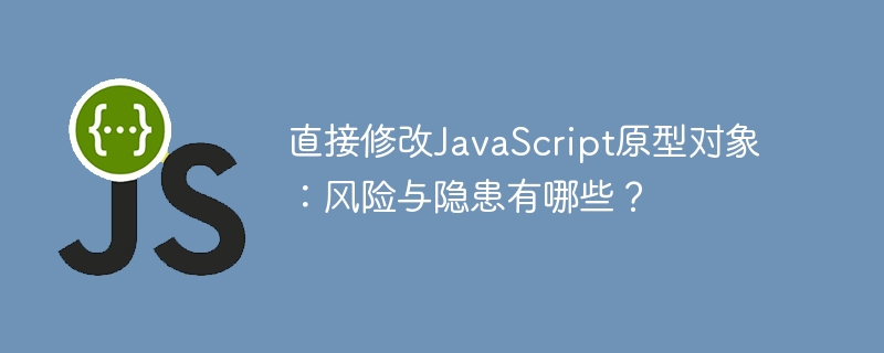 揭秘JS原型对象修改的风险与隐患