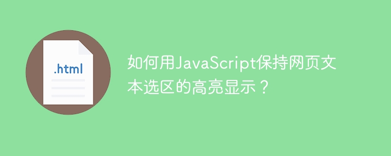 JavaScript如何实现网页文本选区高亮效果?
