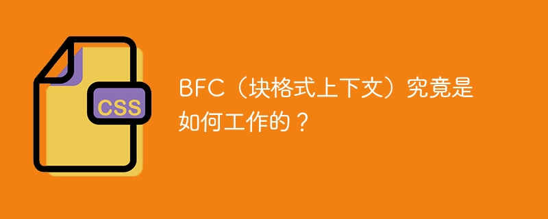 BFC布局与隔离工作原理详解