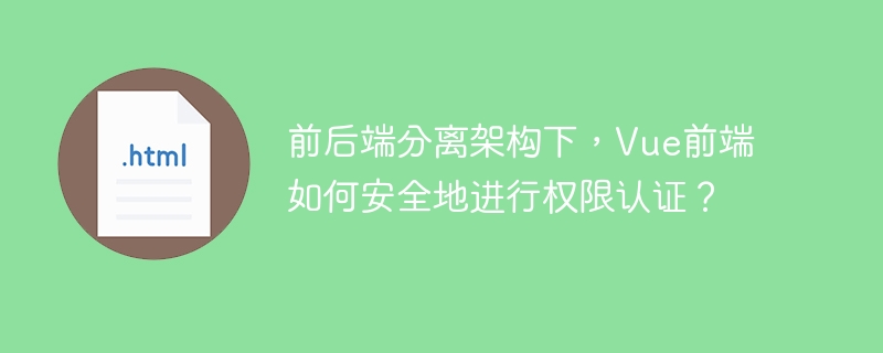 Vue前端如何安全认证权限?