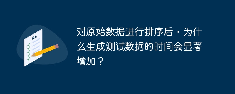 对原始数据进行排序后,生成测试数据的时间显著增加的原因可能包括:1.**排序算法的复杂度**:使用复杂的排序算法如快速排序或归并排序,处理大量数据时会消耗大量时间。2.**数据依赖性**:生成测试数据依赖于排序后的数据顺序,排序完成前无法进行后续步骤。3.**内存使用和I/O操作**:排序可能导致更多内存使用和I/O操作,数据量大时可能交换到磁盘,增加处理时间。4.**并行处理的限制**:排序操作