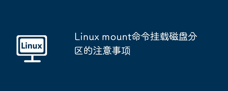 Linuxmount命令挂载磁盘分区的实用攻略