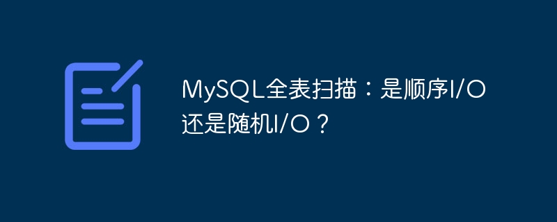 MySQL全表扫描：是顺序I/O还是随机I/O？
