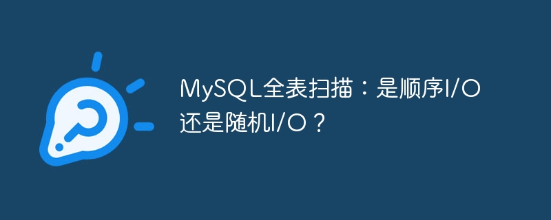 MySQL全表扫描：顺序I/O还是随机I/O探秘