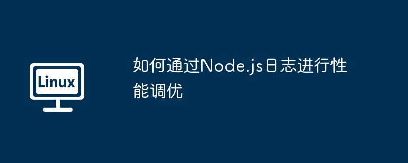 Node.js日志助力性能调优秘籍