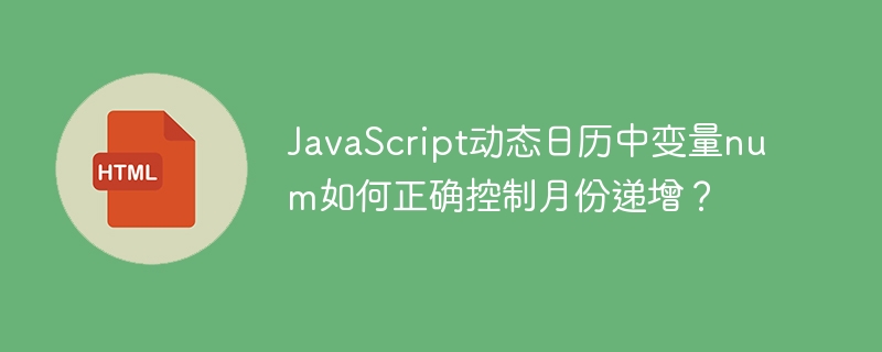 JavaScript动态日历中,变量num如何正确递增月份?