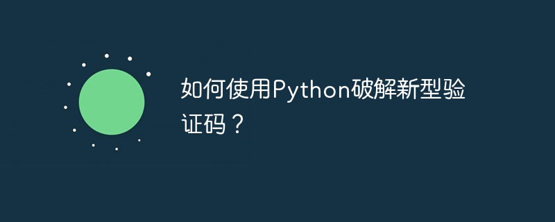 Python破解新验证码技巧大揭秘