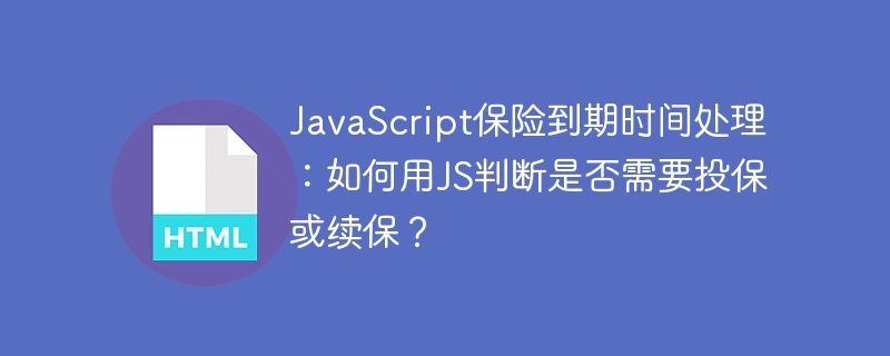 JS判断保险到期:投保还是续保?