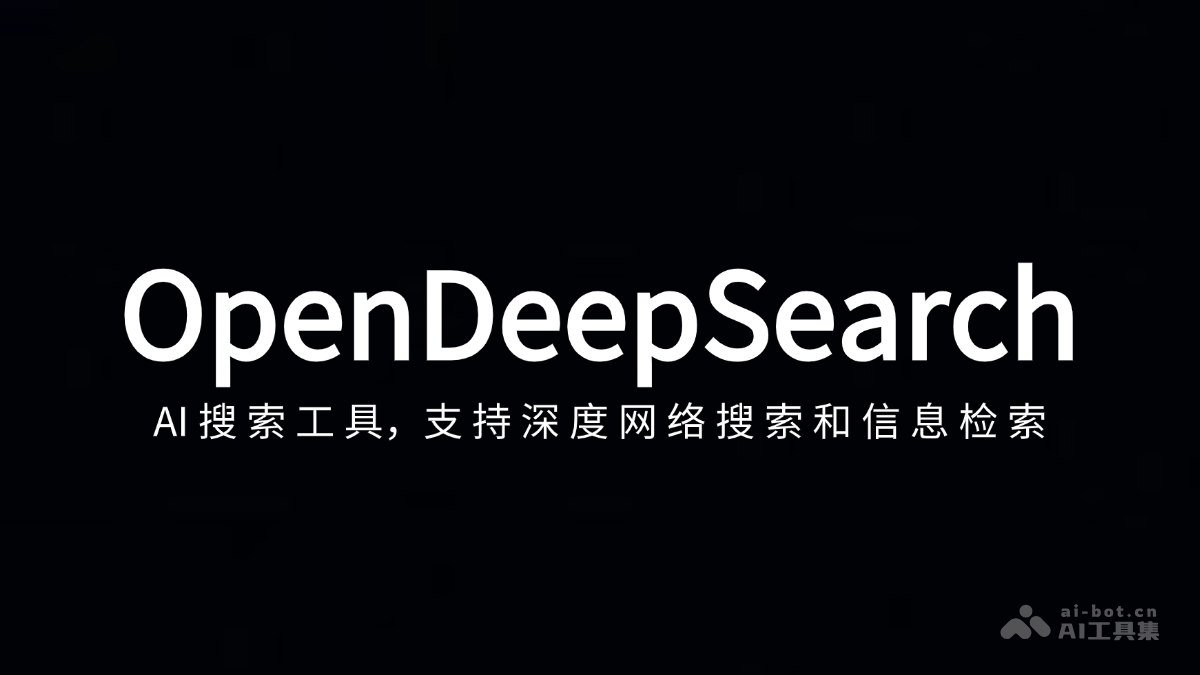 OpenDeepSearch—AI深度搜索与信息检索利器