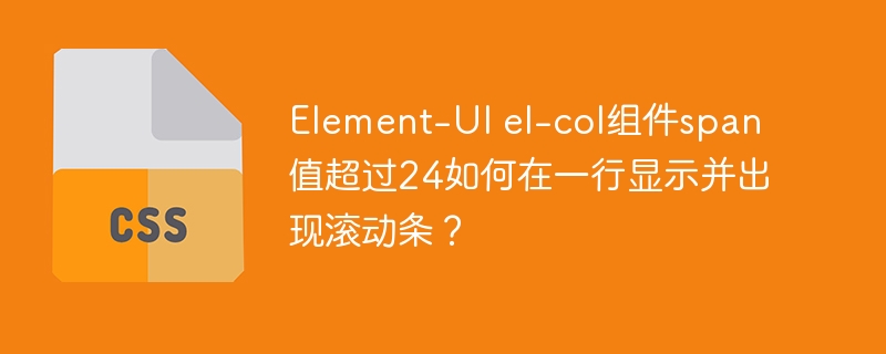 Element-UIel-col组件span超24如何一行显示并滚动?