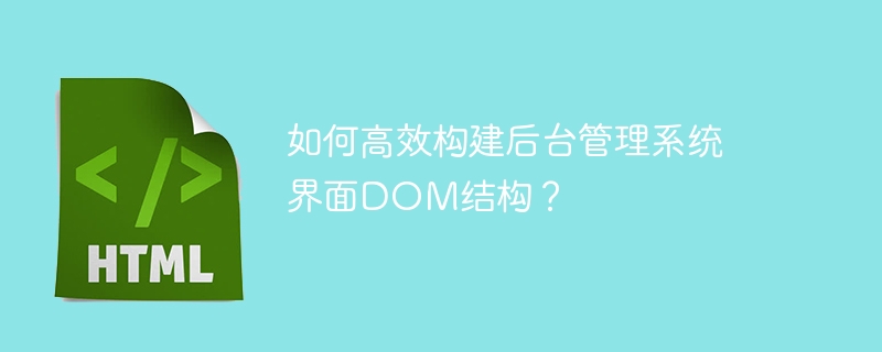 构建后台管理系统DOM结构的高效技巧