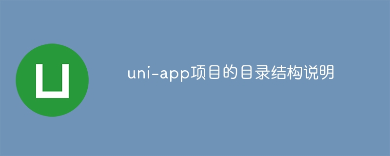 uni-app项目的目录结构说明