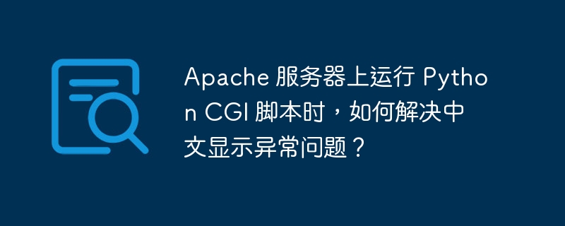 在Apache服务器上运行PythonCGI脚本时,如果遇到中文显示异常的问题,可以按照以下步骤进行解决:设置字符编码:确保你的Python脚本中正确设置了字符编码。在脚本的开头添加以下代码:#-*-coding:utf-8-*-这告诉Python解释器使用UTF-8编码。输出内容的编码:在输出内容时,确保使用正确的编码输出中文。例如:print(