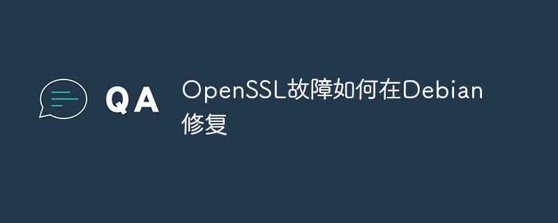 OpenSSL故障Debian修复方法